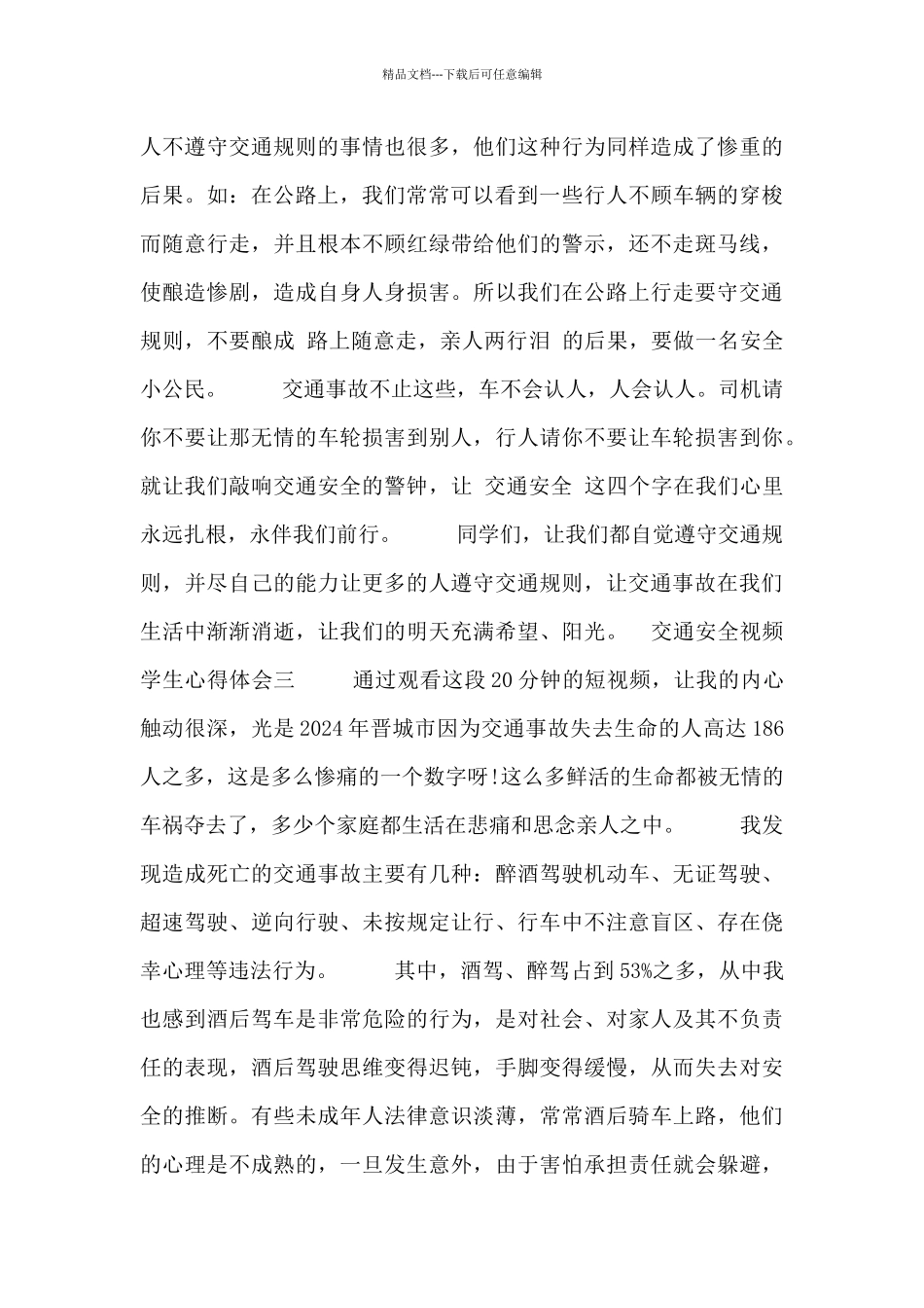 交通安全视频学生心得体会_第3页