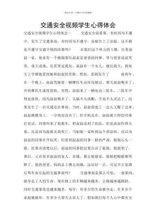 交通安全视频学生心得体会