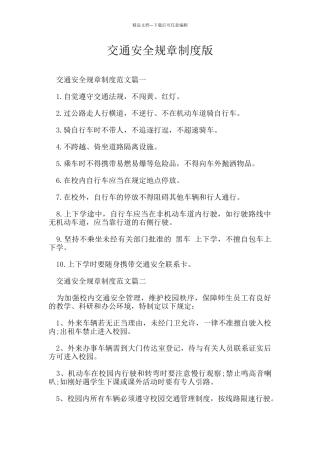交通安全规章制度版