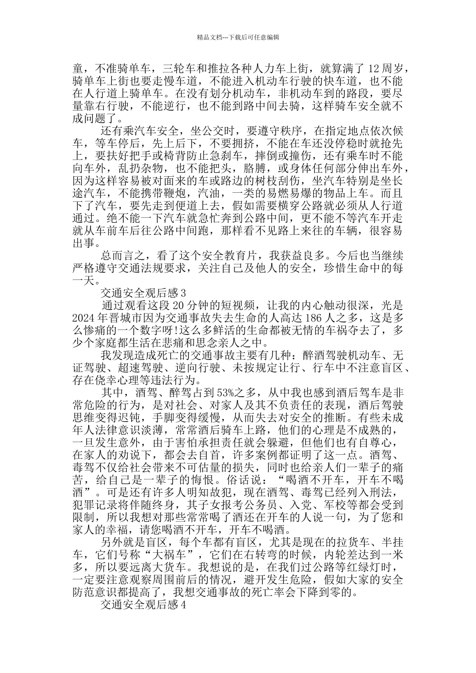 交通安全观后感范文5篇_第2页