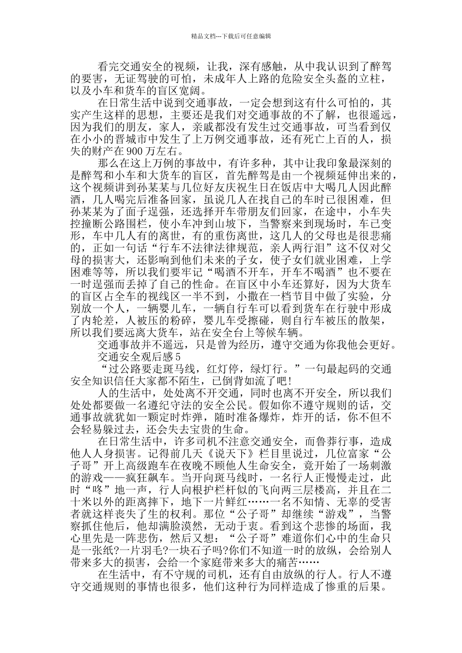 交通安全观后感范文5篇_第3页
