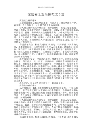 交通安全观后感范文5篇
