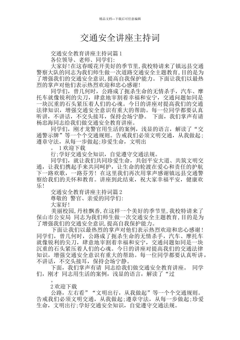 交通安全讲座主持词_第1页