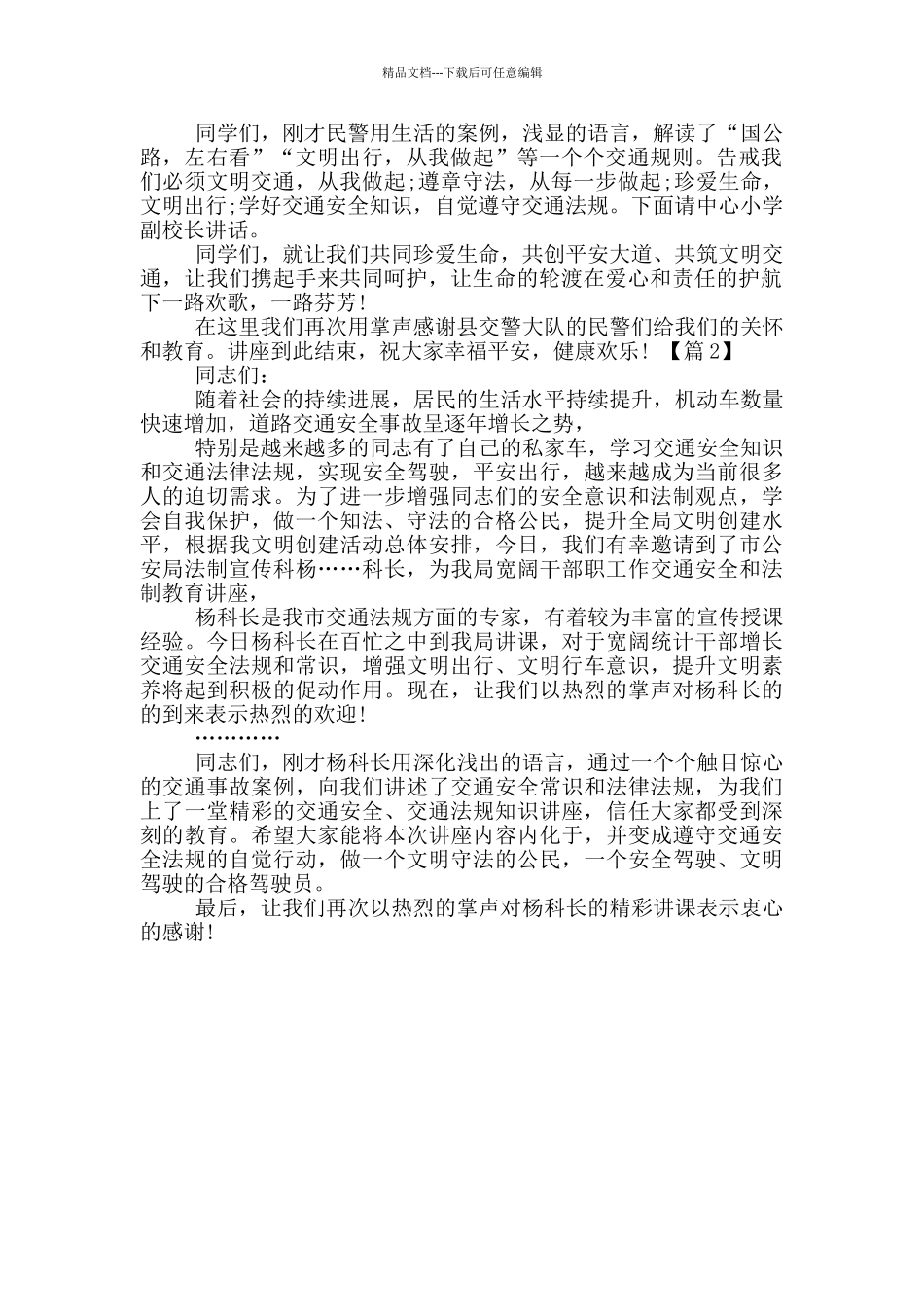 交通安全讲座主持词_第3页