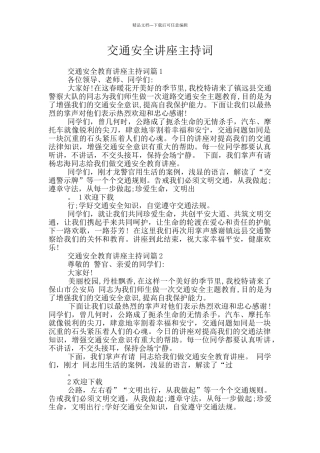 交通安全讲座主持词