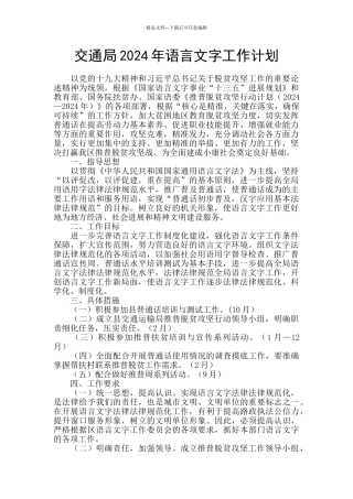 交通局2024年语言文字工作计划