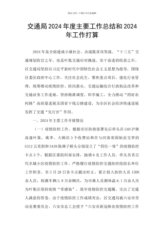 交通局2024年度主要工作总结和2024年工作打算
