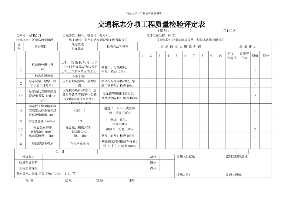 交通安全设施工程质量检验评定表_第1页