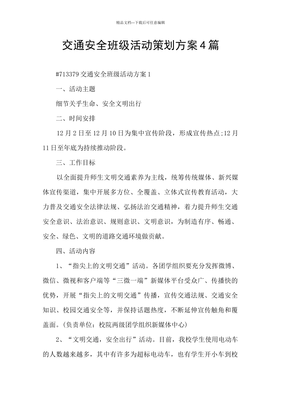 交通安全班级活动策划方案4篇_第1页