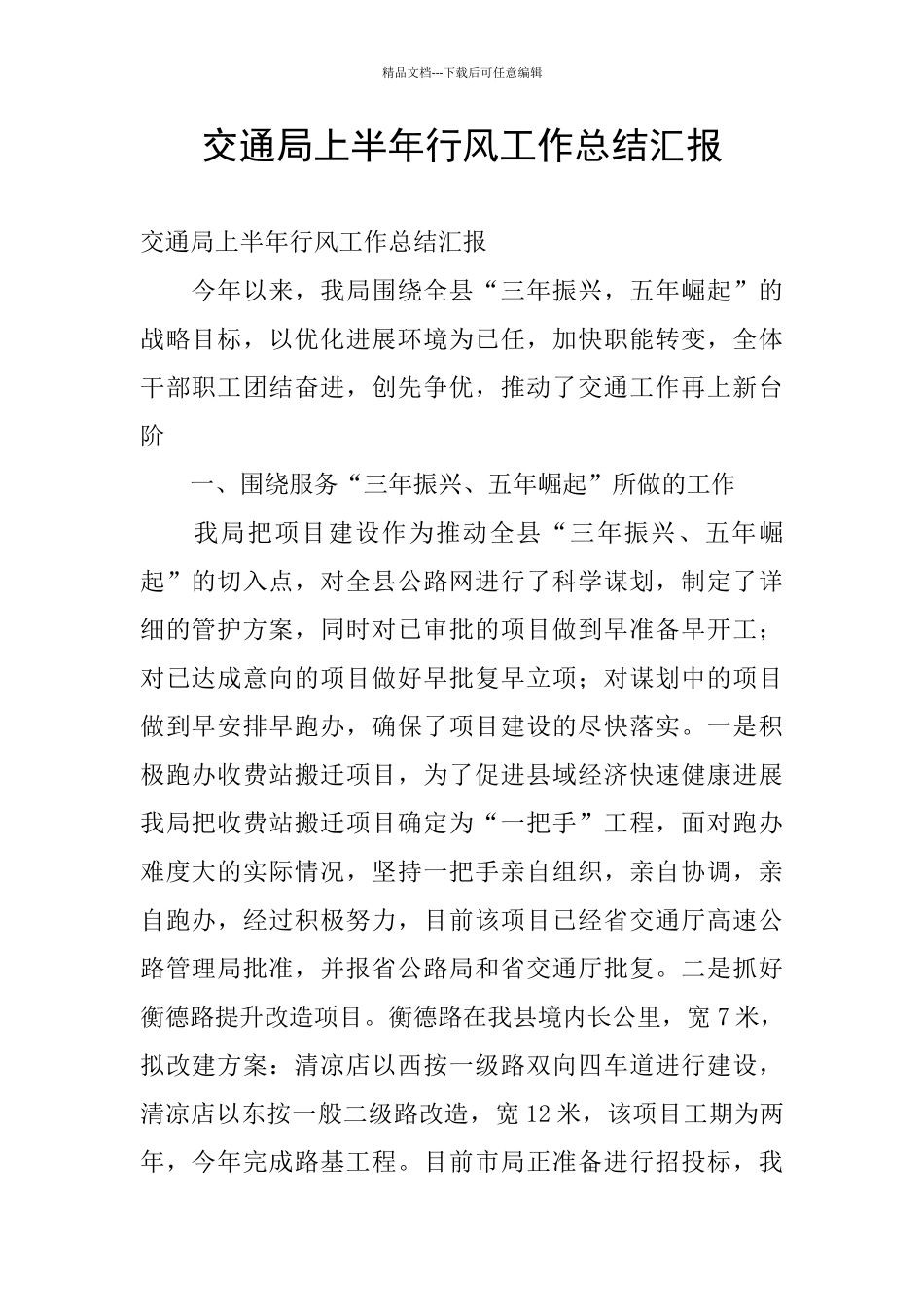 交通局上半年行风工作总结汇报_第1页