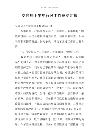 交通局上半年行风工作总结汇报