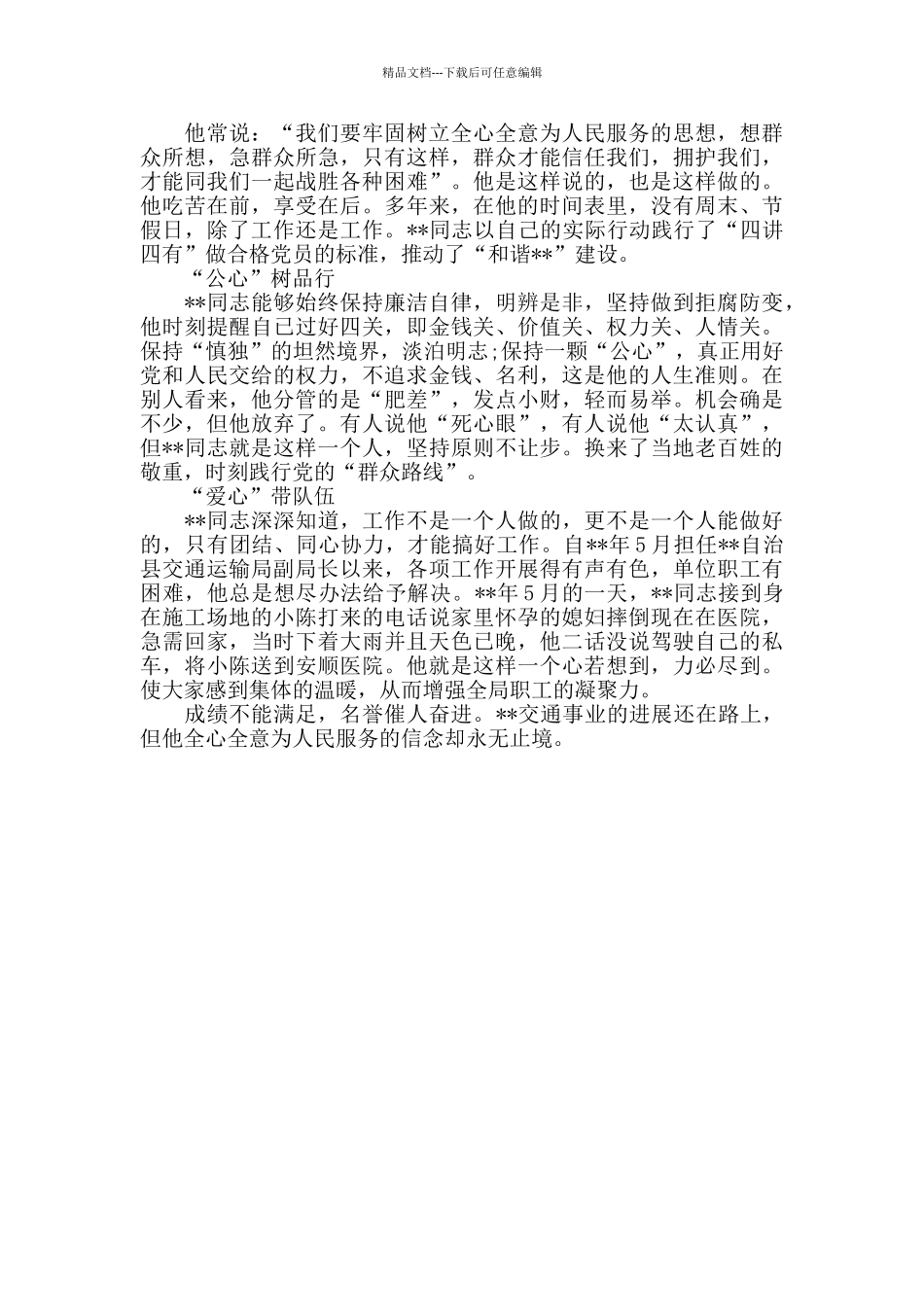 交通局个人先进事迹材料范文_第2页