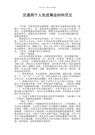 交通局个人先进事迹材料范文