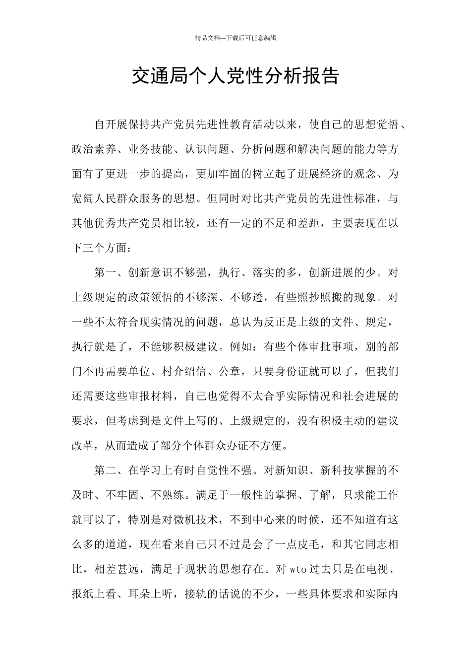 交通局个人党性分析报告_第1页