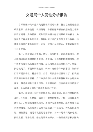 交通局个人党性分析报告