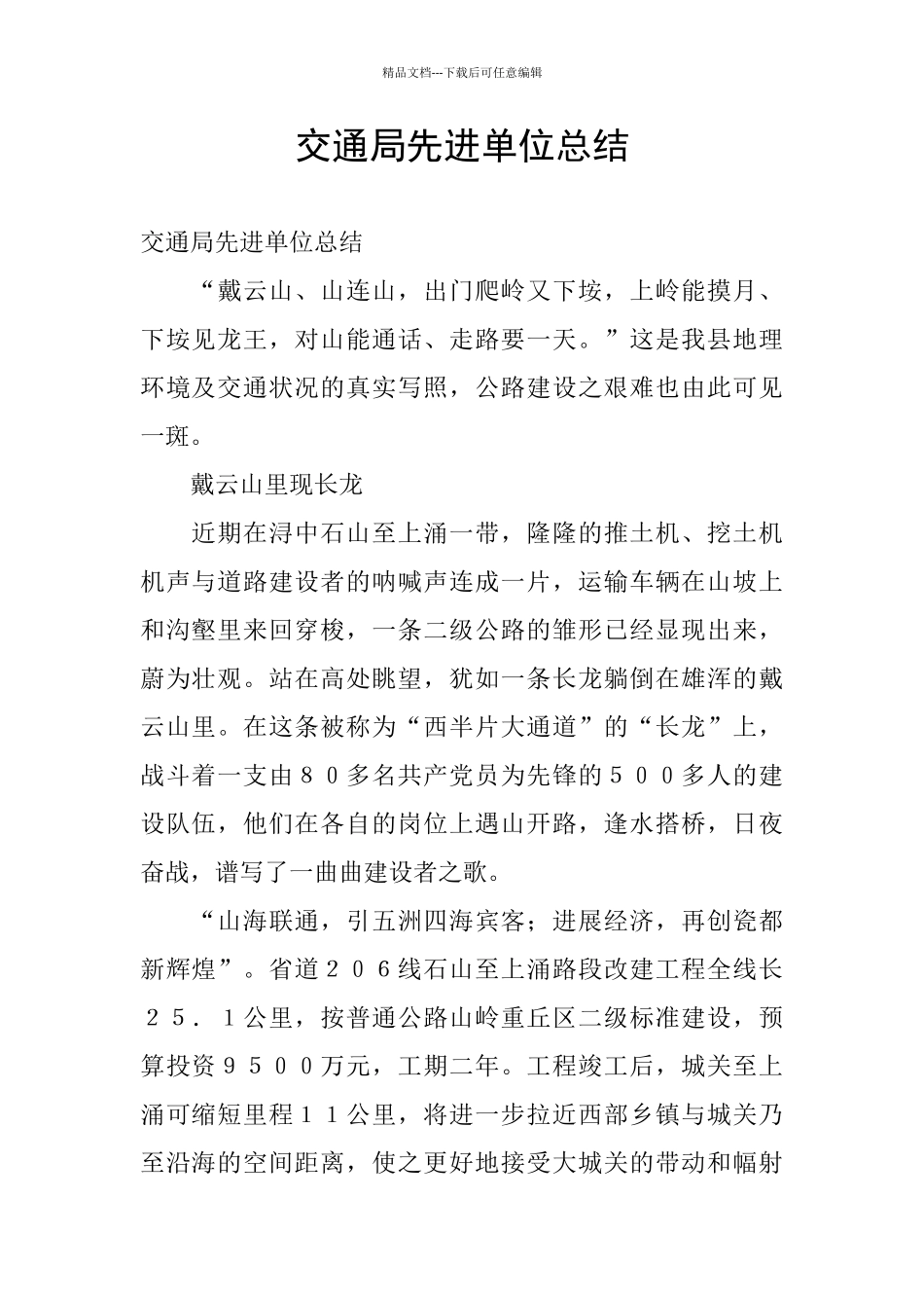 交通局先进单位总结_第1页