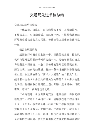 交通局先进单位总结