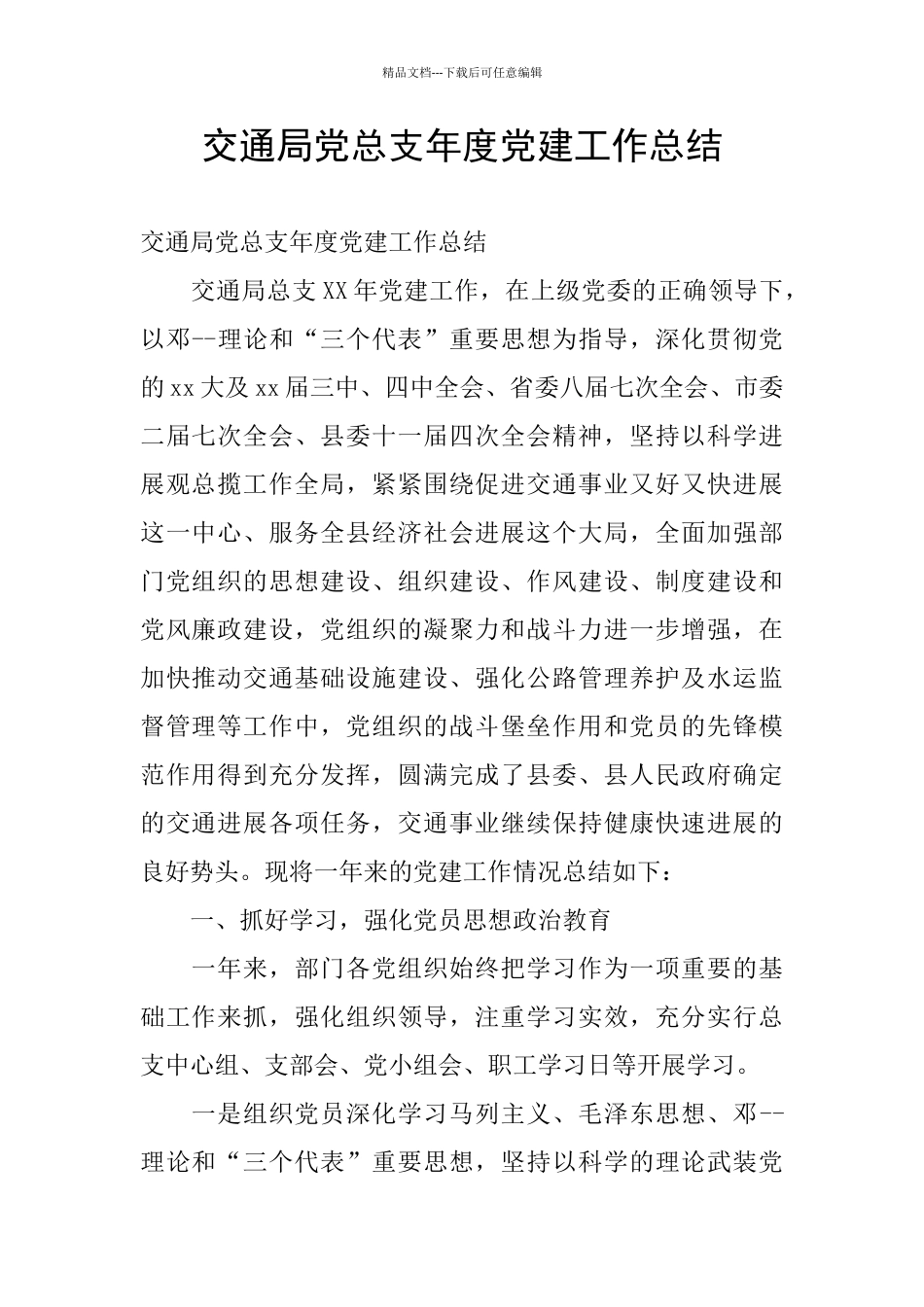 交通局党总支年度党建工作总结_第1页