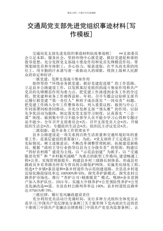 交通局党支部先进党组织事迹材料