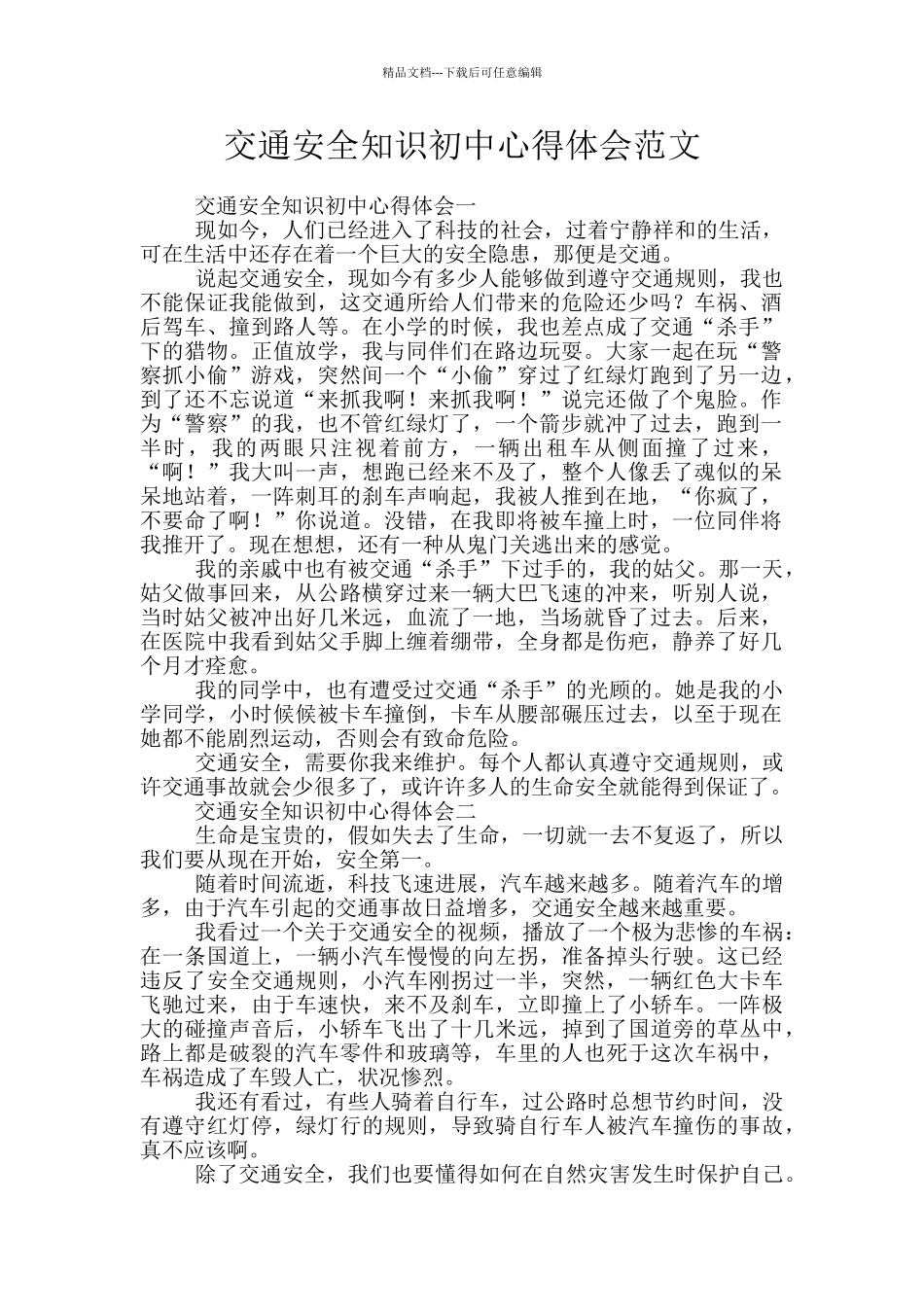 交通安全知识初中心得体会范文_第1页