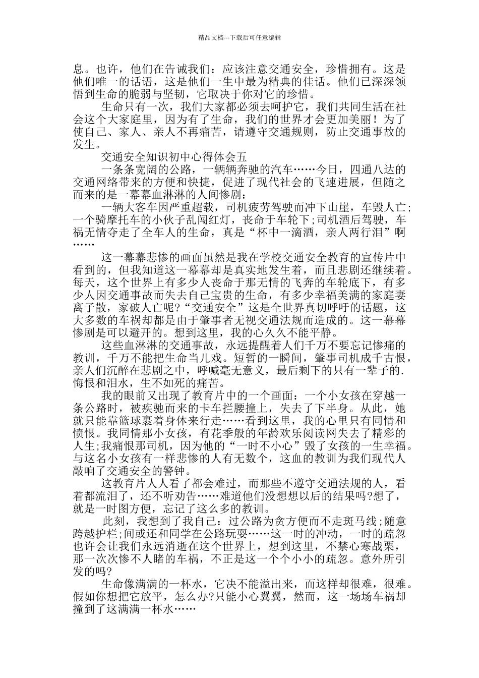 交通安全知识初中心得体会范文_第3页
