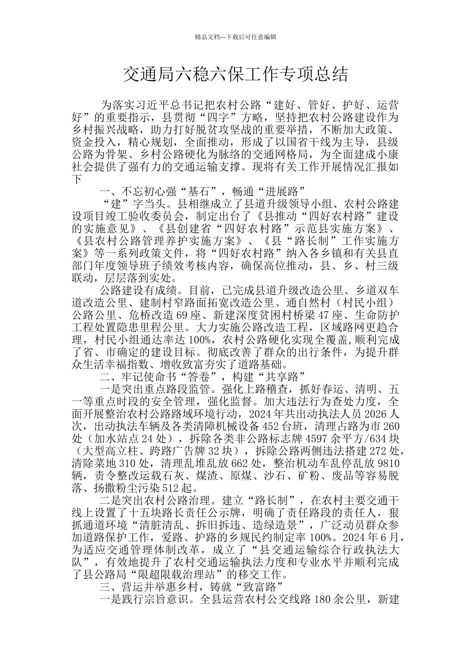 交通局六稳六保工作专项总结_第1页