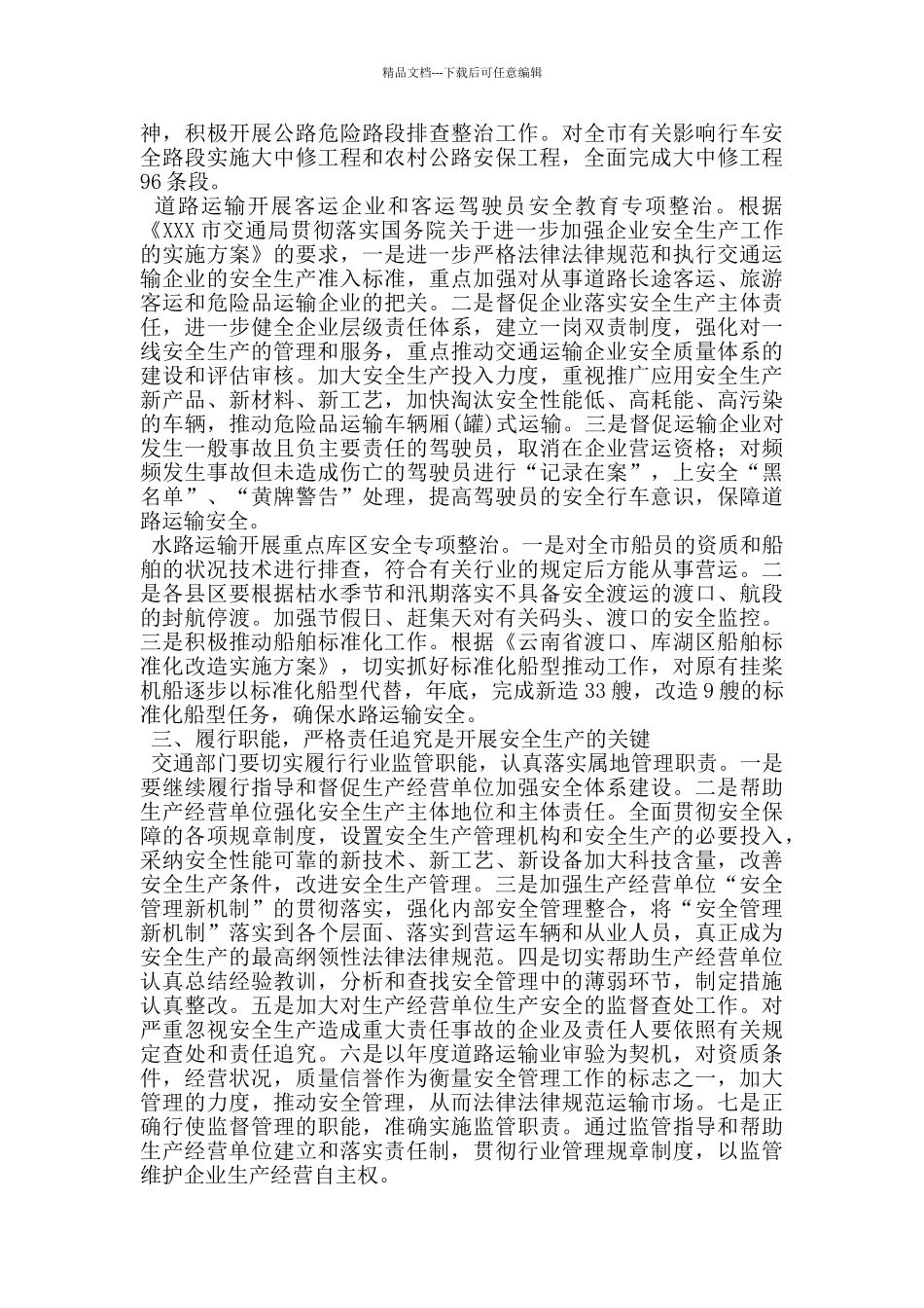 交通局副局长在全市安全生产会议上的发言_第2页