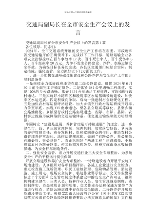 交通局副局长在全市安全生产会议上的发言