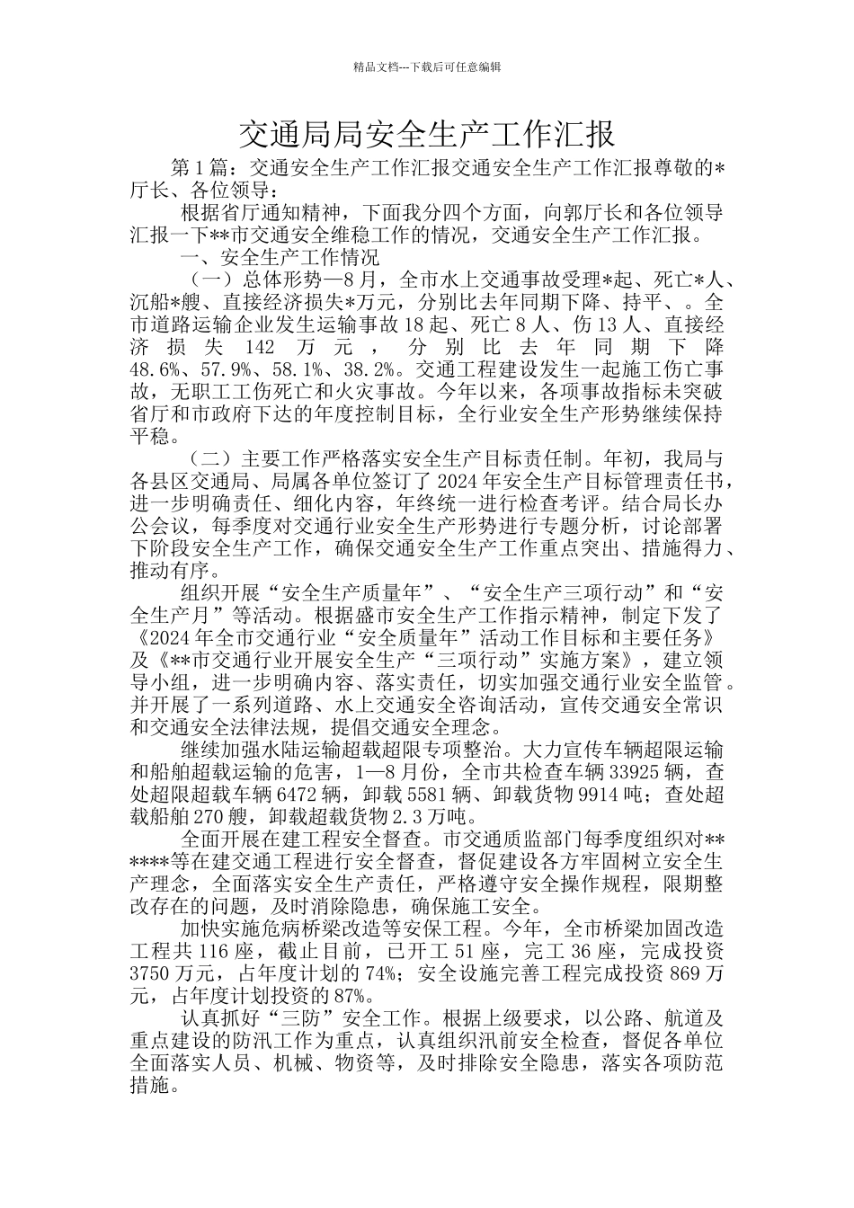 交通局局安全生产工作汇报_第1页