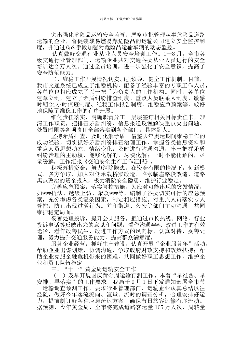 交通局局安全生产工作汇报_第2页