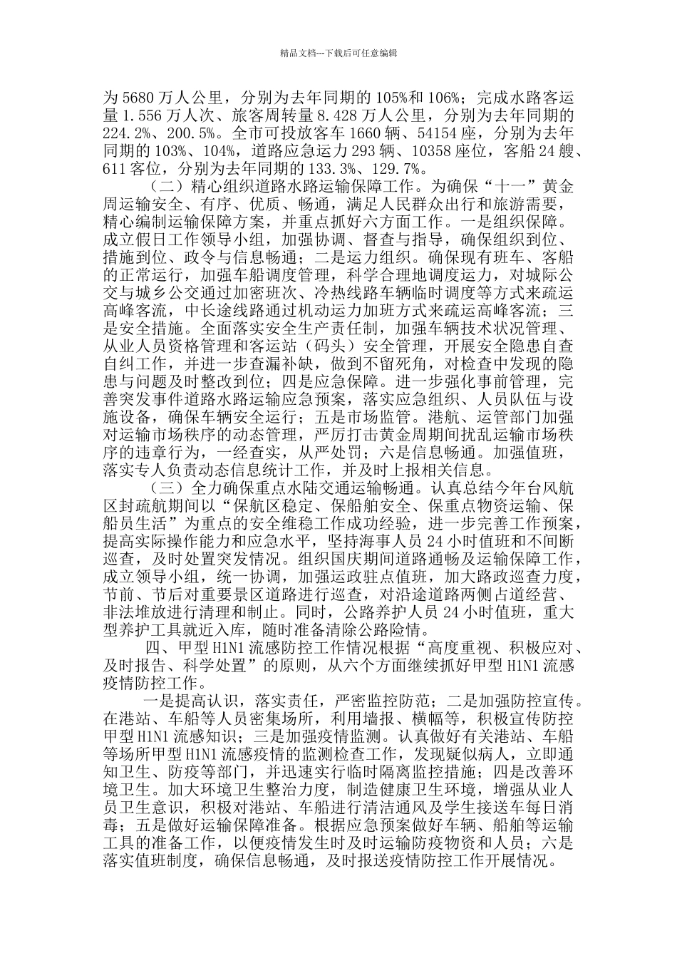 交通局局安全生产工作汇报_第3页