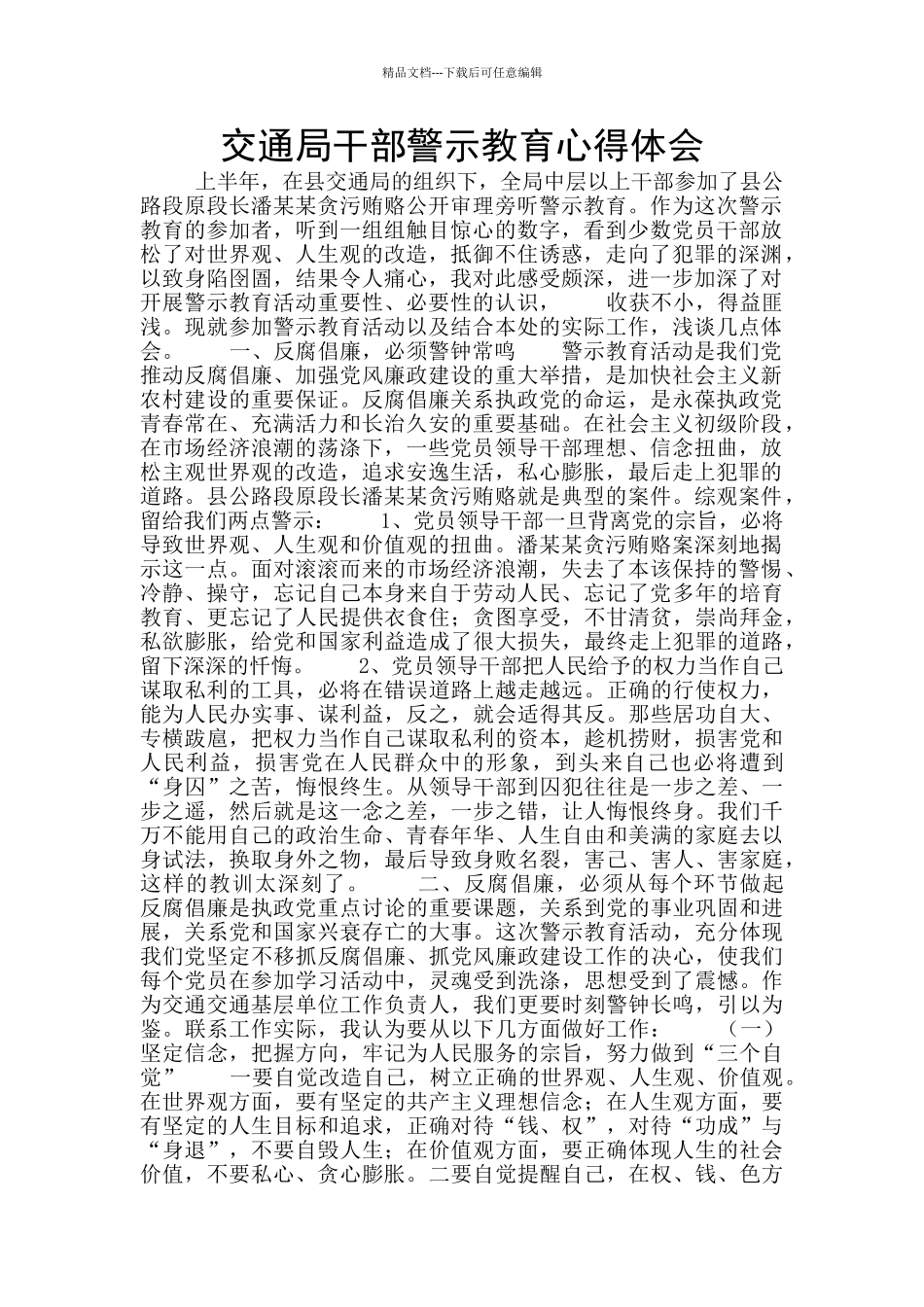 交通局干部警示教育心得体会_第1页