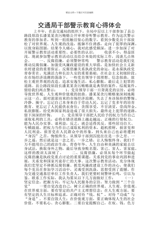 交通局干部警示教育心得体会