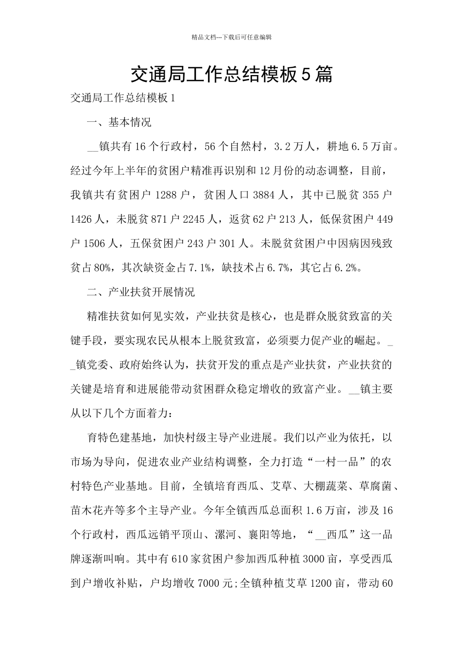 交通局工作总结模板5篇_第1页