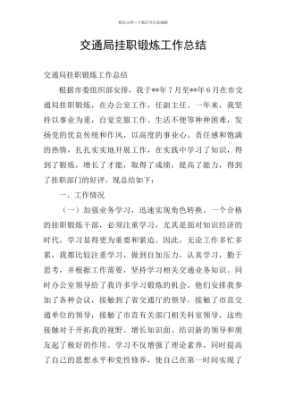 交通局挂职锻炼工作总结