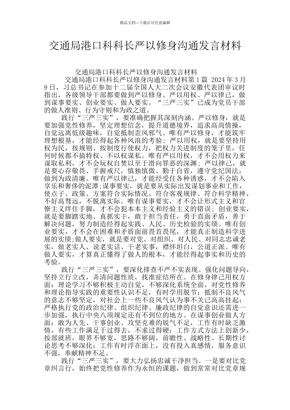 交通局港口科科长严以修身交流发言材料_第1页