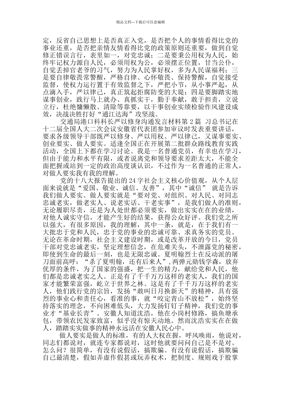 交通局港口科科长严以修身交流发言材料_第2页