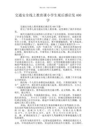 交通安全线上教育课小学生观后感启发400字