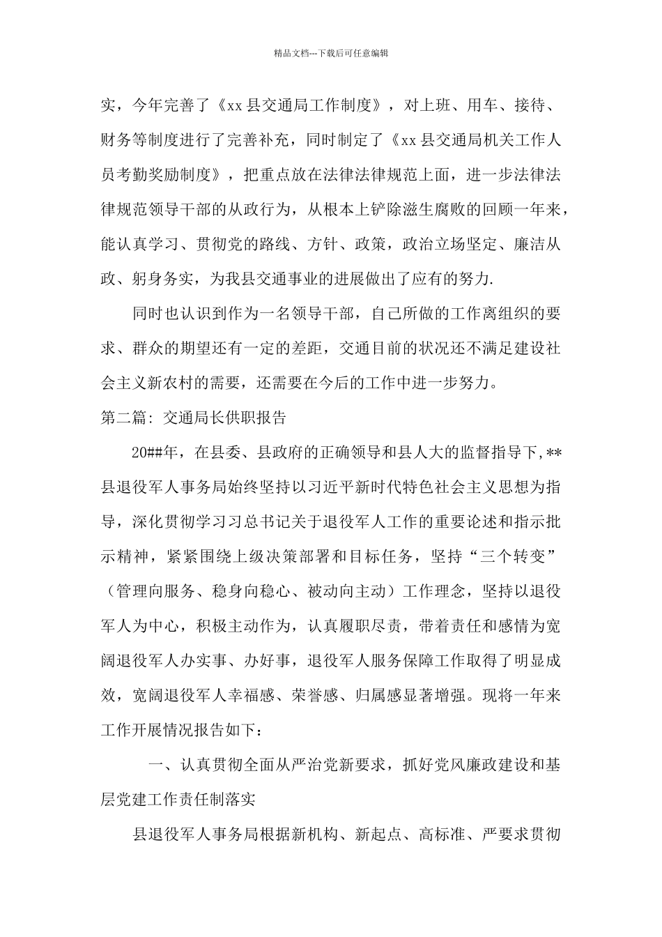 交通局长供职报告范文_第3页