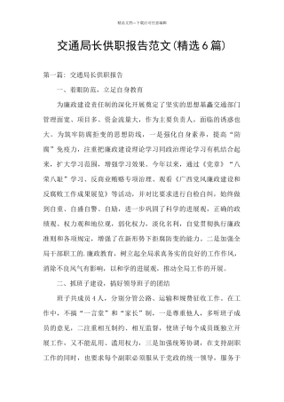 交通局长供职报告范文