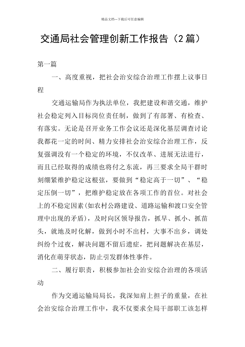 交通局社会管理创新工作报告_第1页