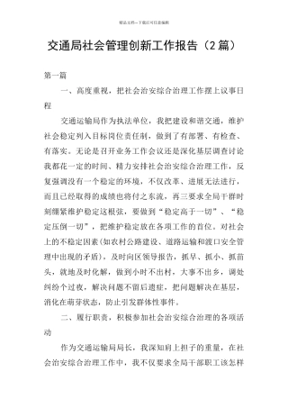 交通局社会管理创新工作报告