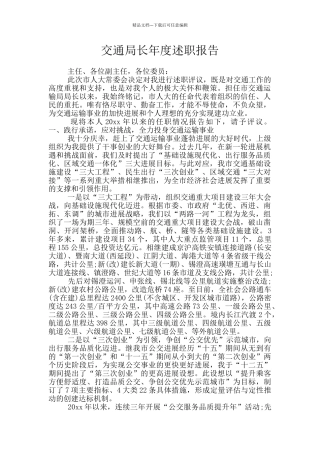 交通局长年度述职报告