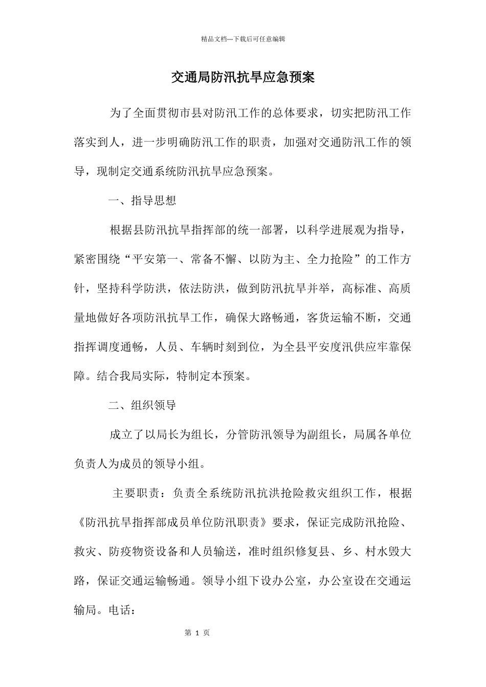 交通局防汛抗旱应急预案_第1页