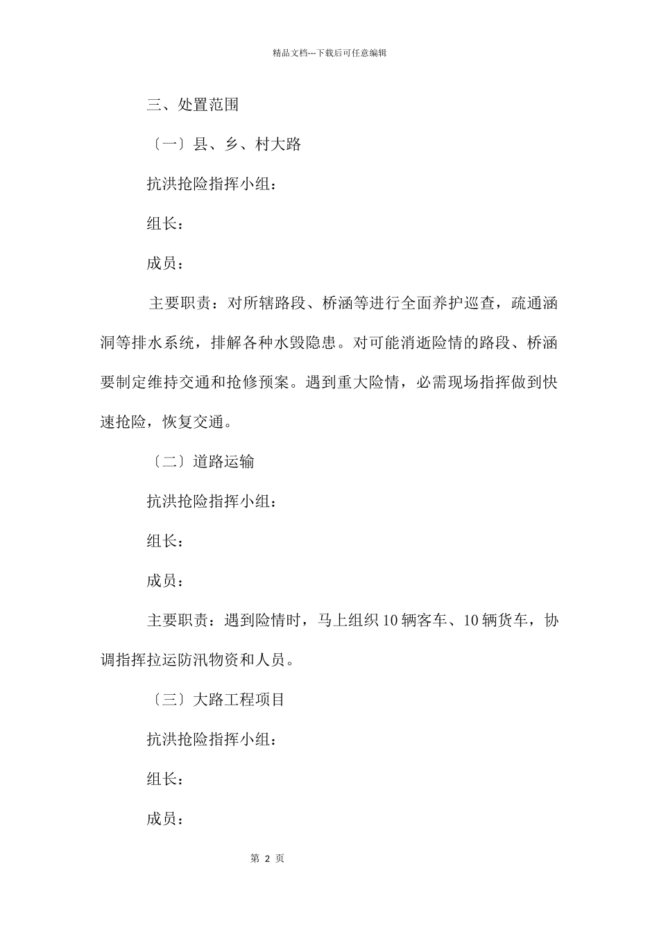 交通局防汛抗旱应急预案_第2页