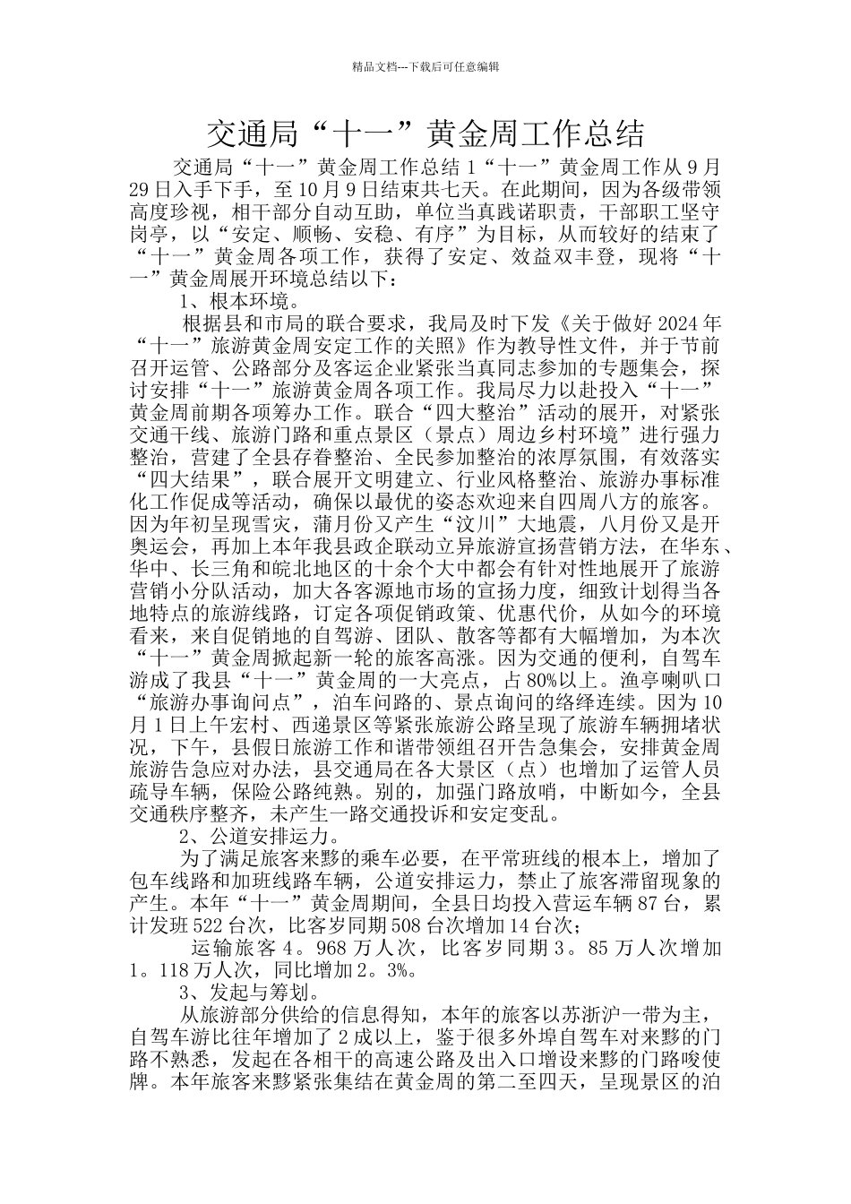 交通局“十一”黄金周工作总结_第1页