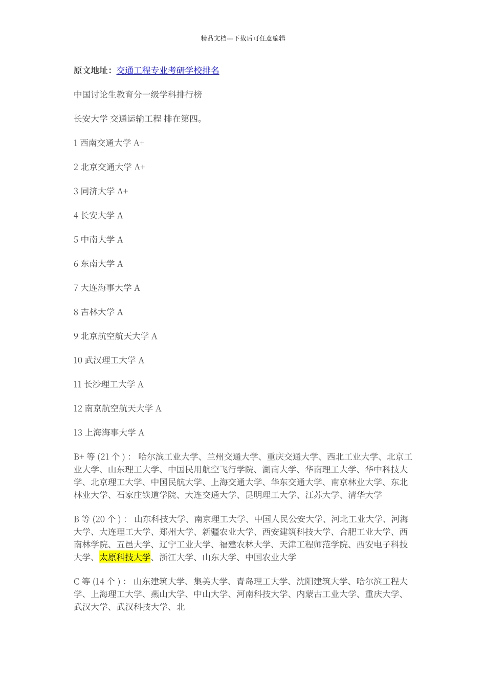交通工程专业考研学校排名_第1页