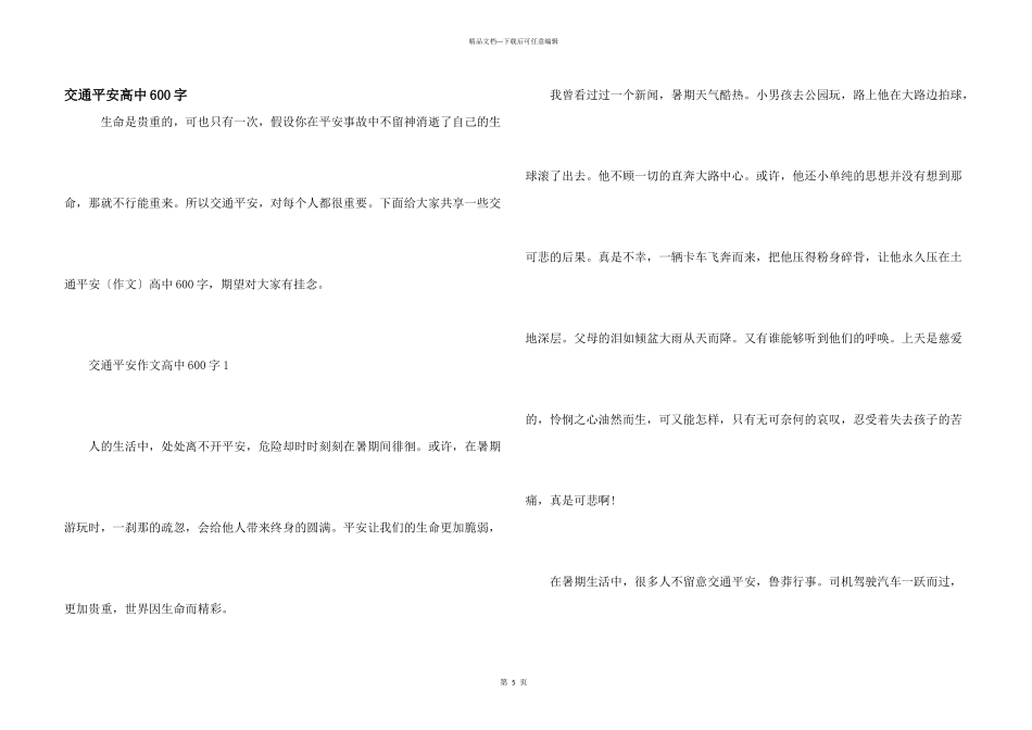 交通安全高中600字_第1页