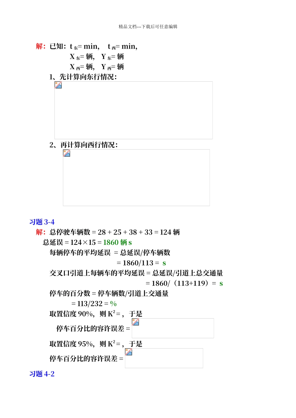 交通工程学习题答案_第3页