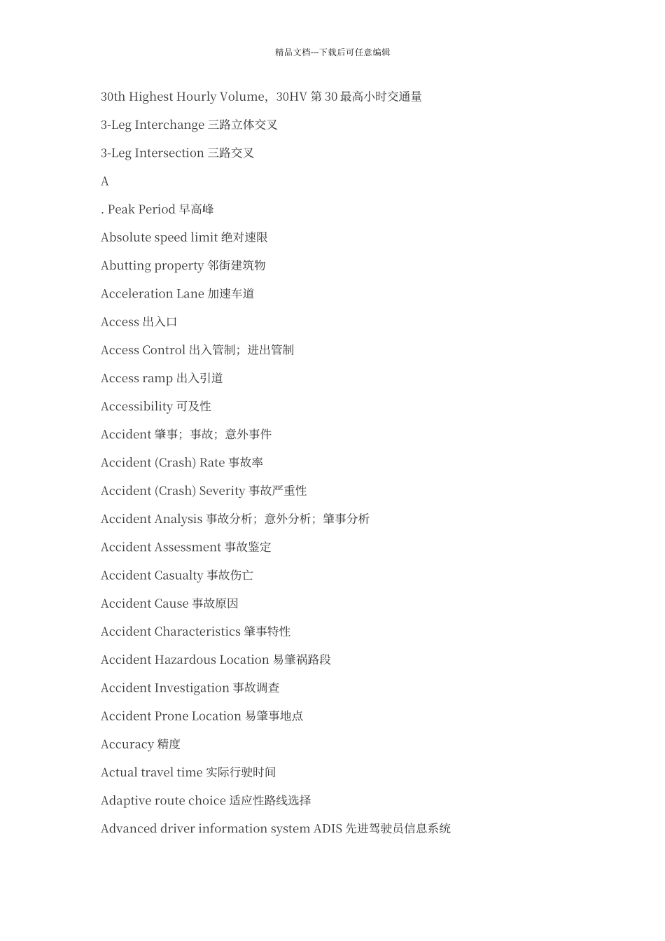 交通工程专业英语词汇表_第1页